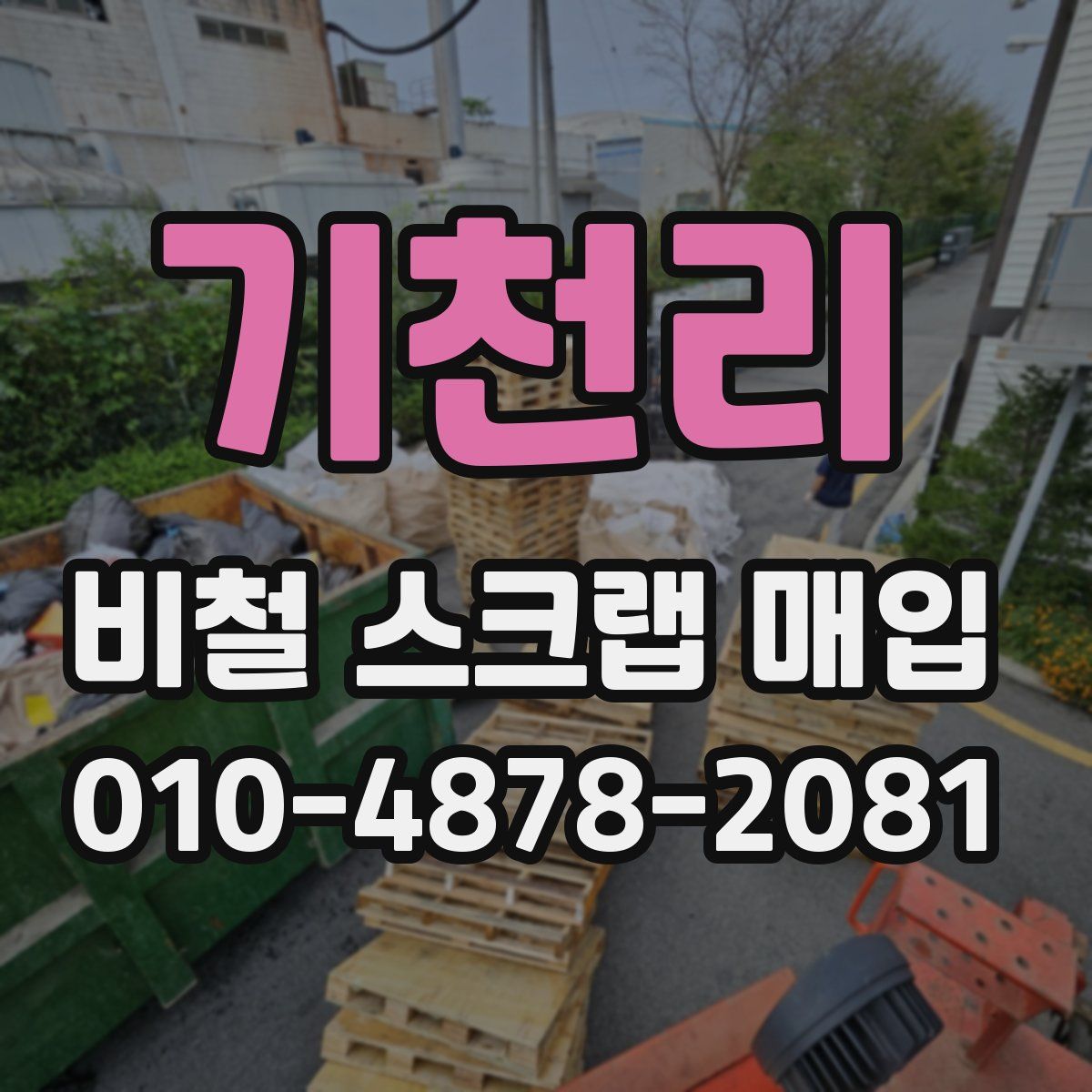 기천리 비철 스크랩 매입