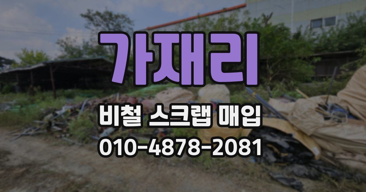 가재리 비철 스크랩 매입