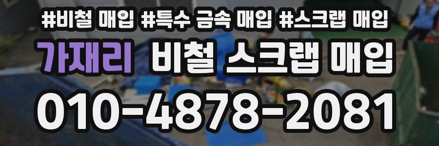 가재리 비철 스크랩 매입