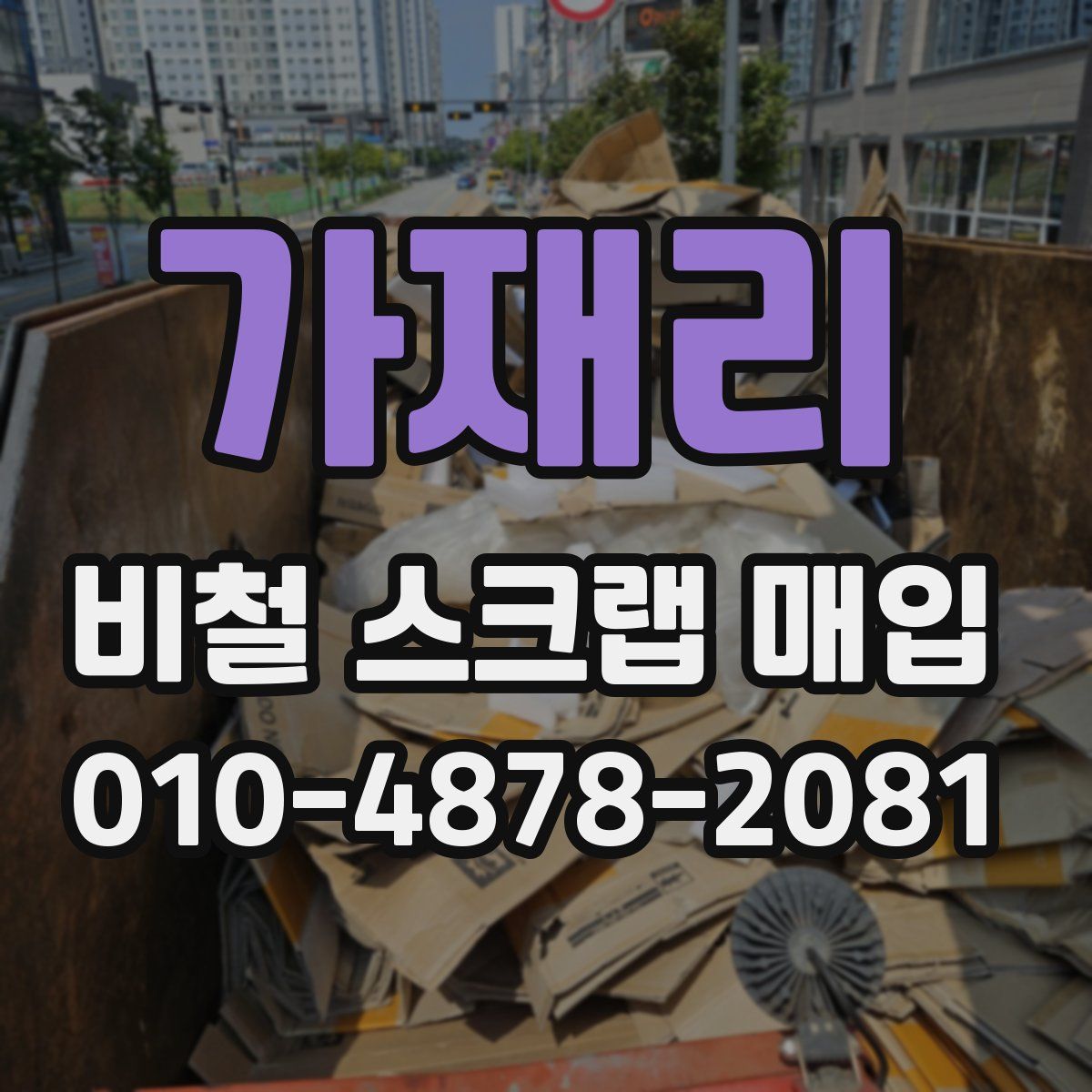 가재리 비철 스크랩 매입