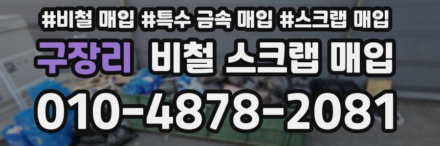 구장리 비철 스크랩 매입
