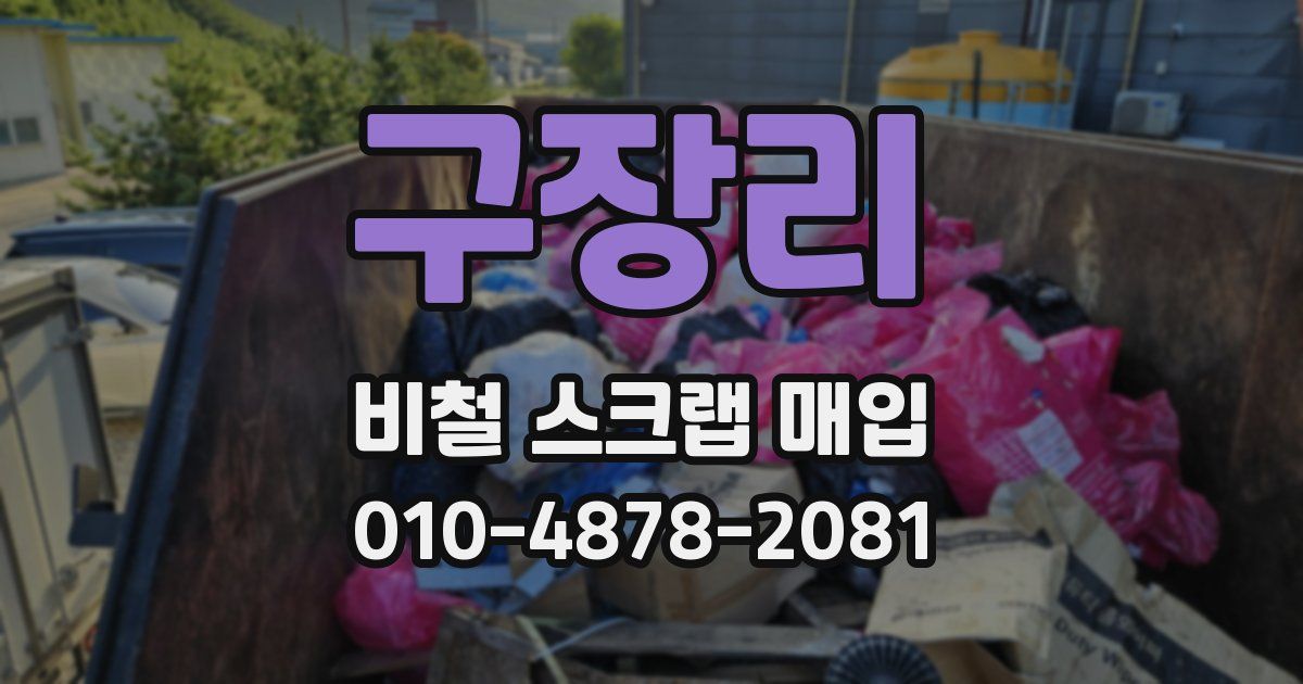 구장리 비철 스크랩 매입