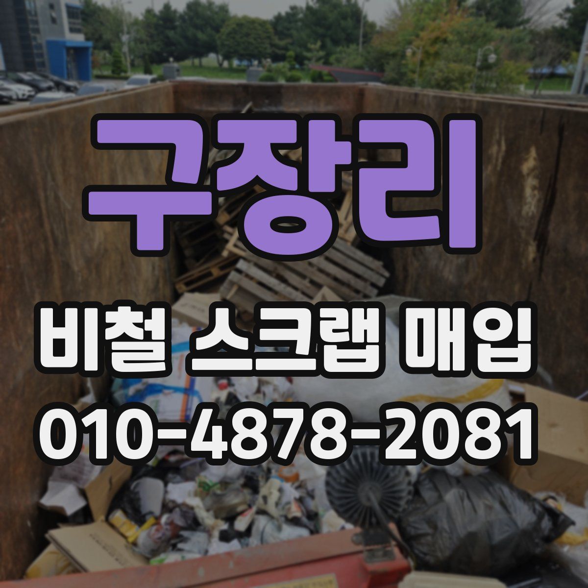구장리 비철 스크랩 매입