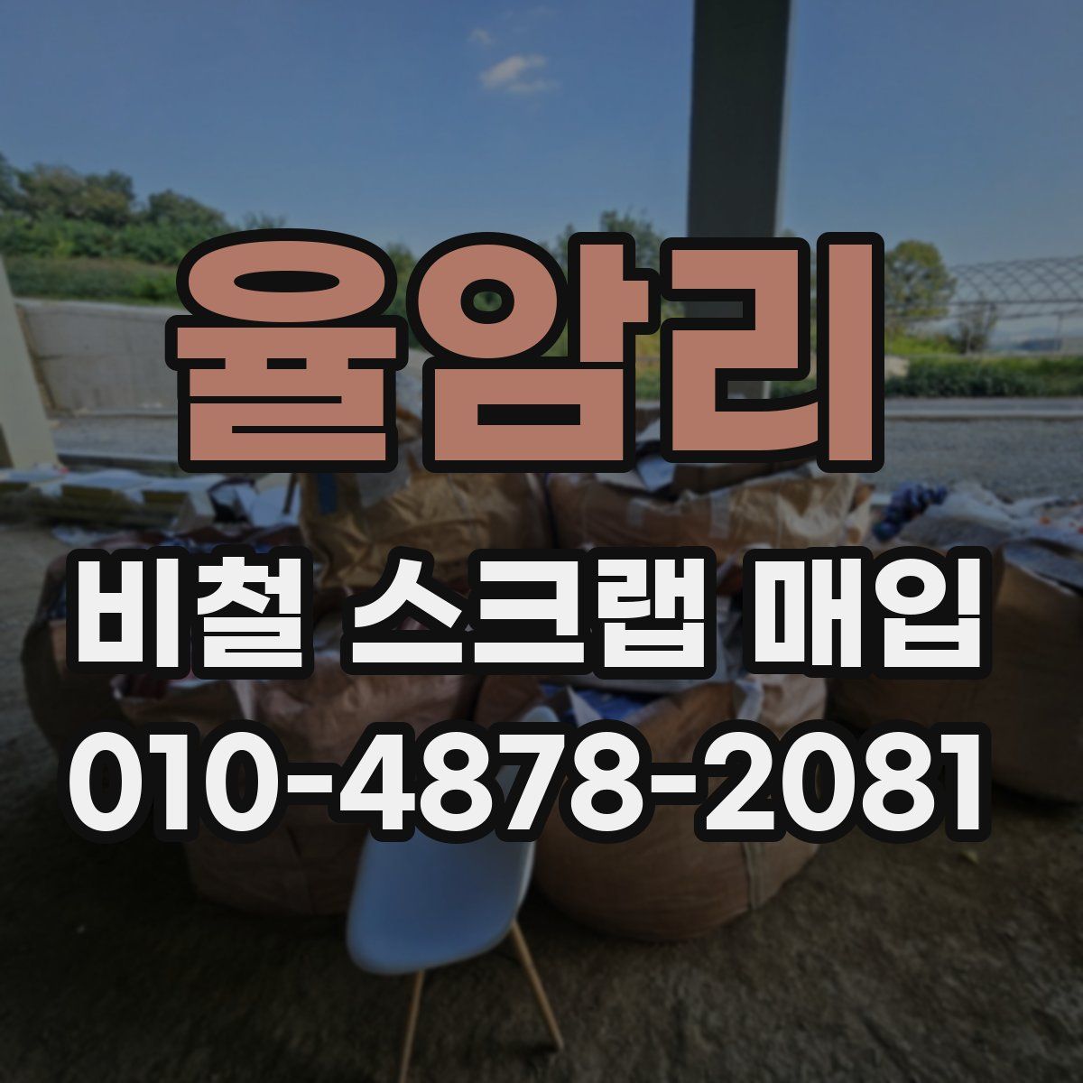 율암리 비철 스크랩 매입