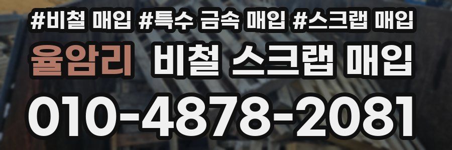 율암리 비철 스크랩 매입