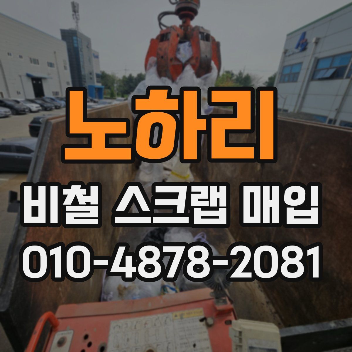 노하리 비철 스크랩 매입