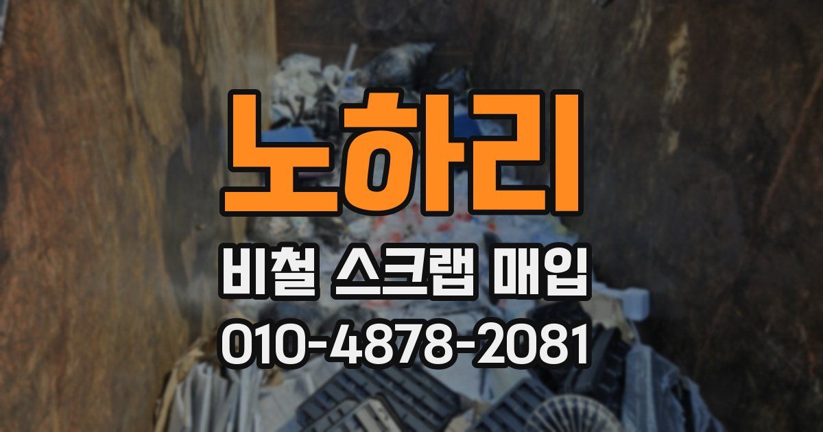 노하리 비철 스크랩 매입