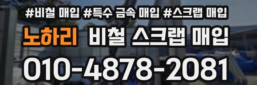 노하리 비철 스크랩 매입