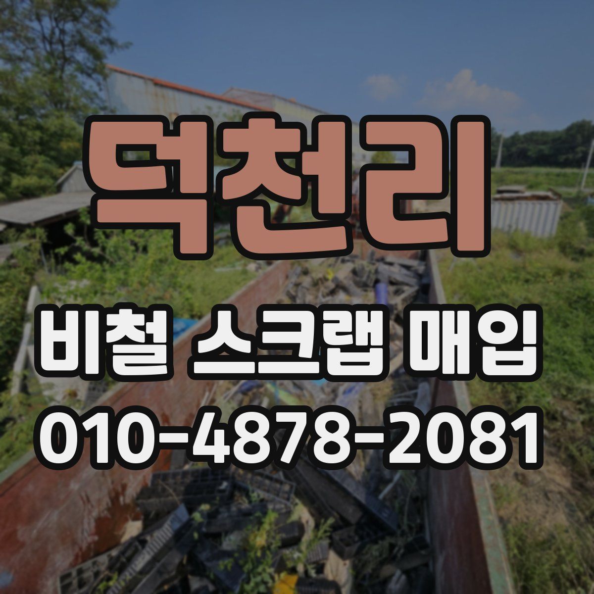 덕천리 비철 스크랩 매입
