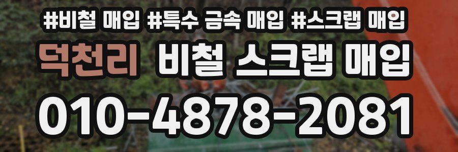 덕천리 비철 스크랩 매입