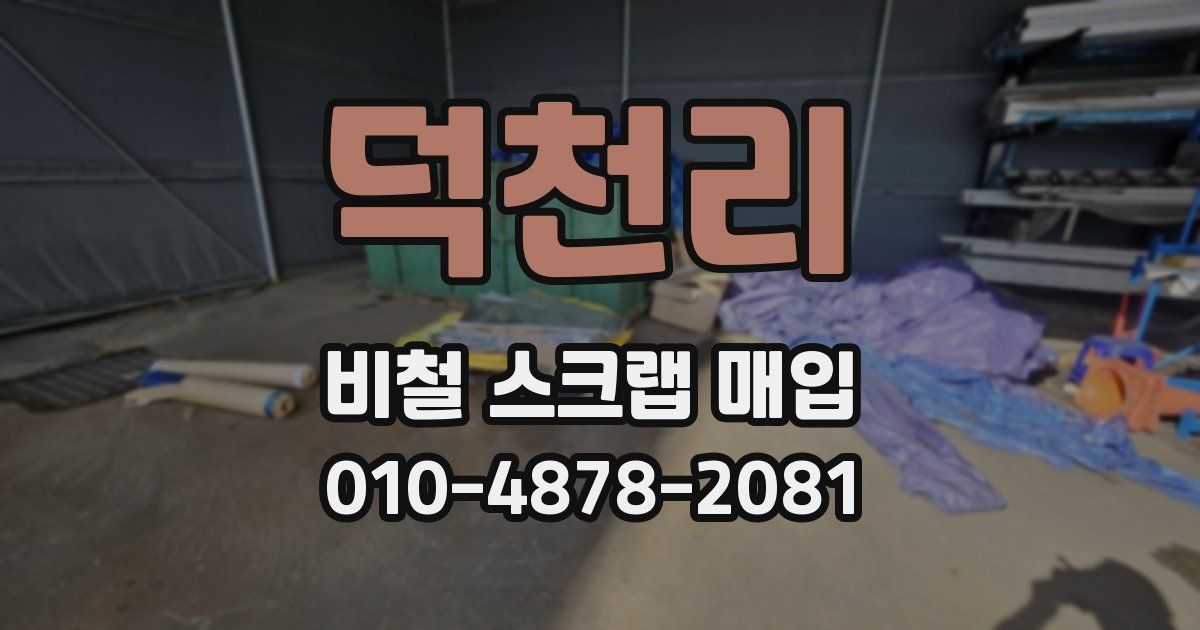 덕천리 비철 스크랩 매입