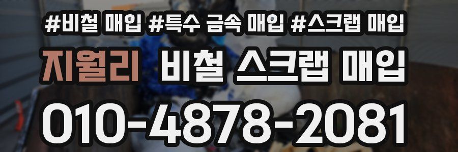 지월리 비철 스크랩 매입