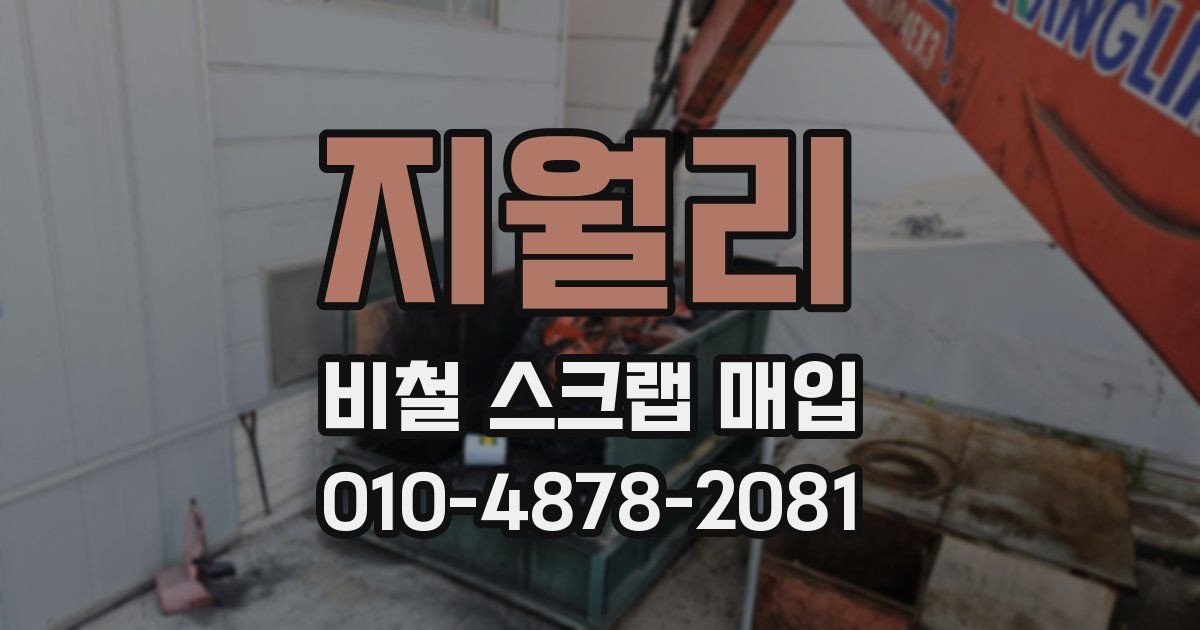 지월리 비철 스크랩 매입