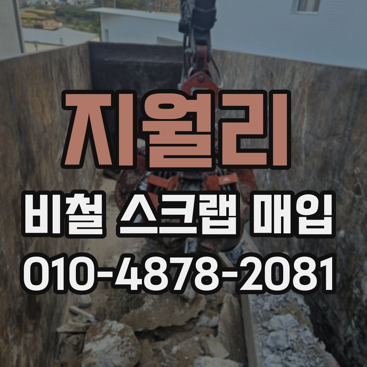 지월리 비철 스크랩 매입