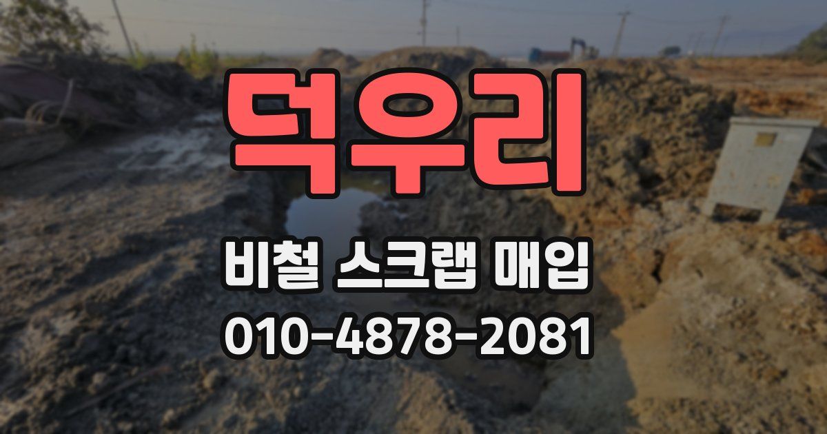 덕우리 비철 스크랩 매입