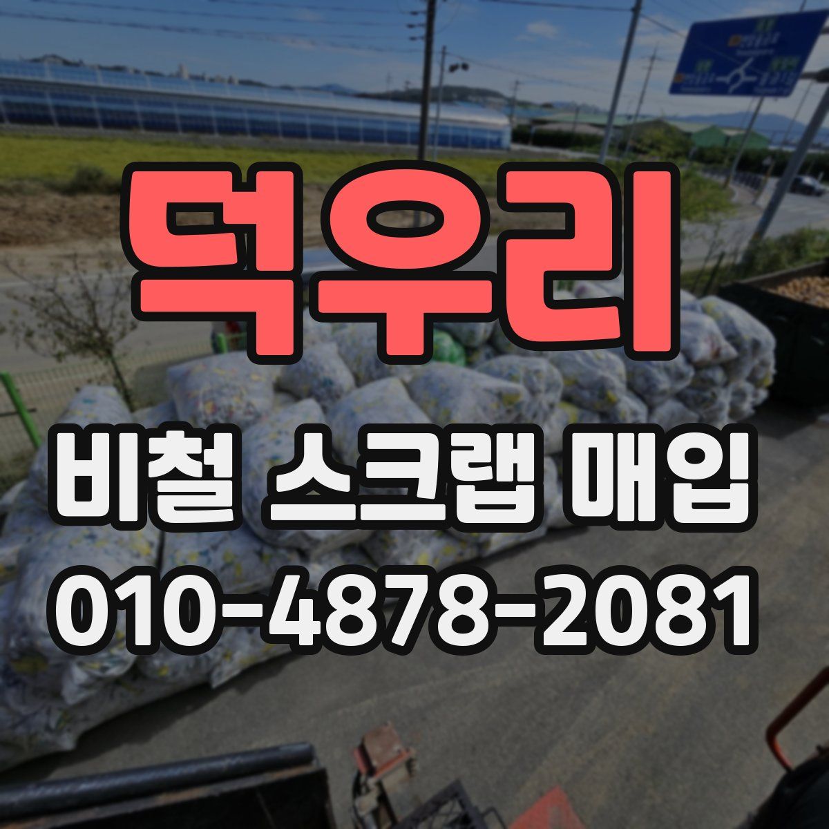 덕우리 비철 스크랩 매입
