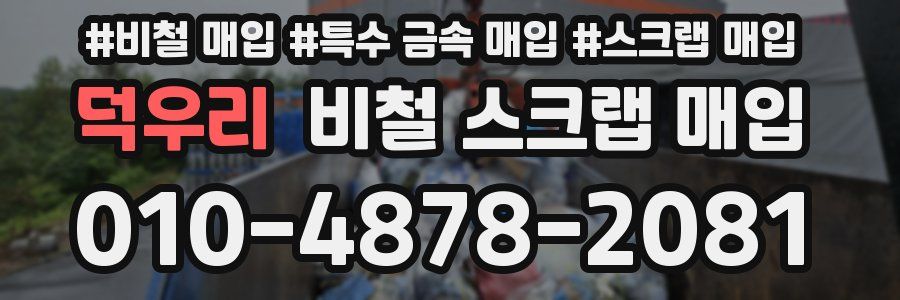 덕우리 비철 스크랩 매입