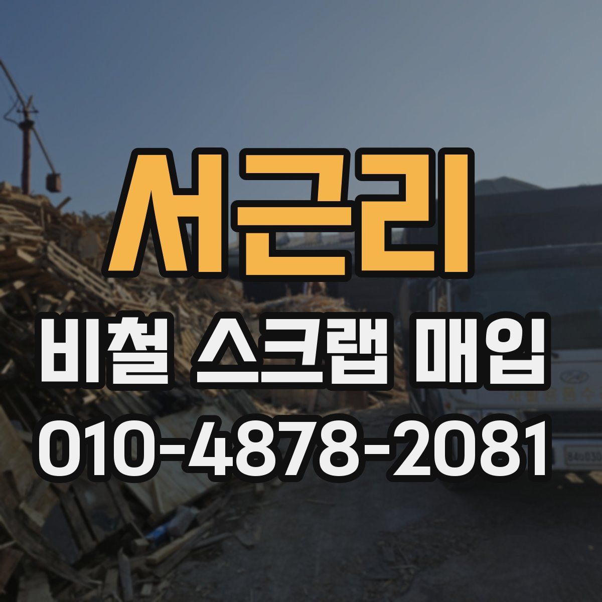서근리 비철 스크랩 매입