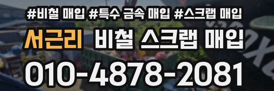 서근리 비철 스크랩 매입