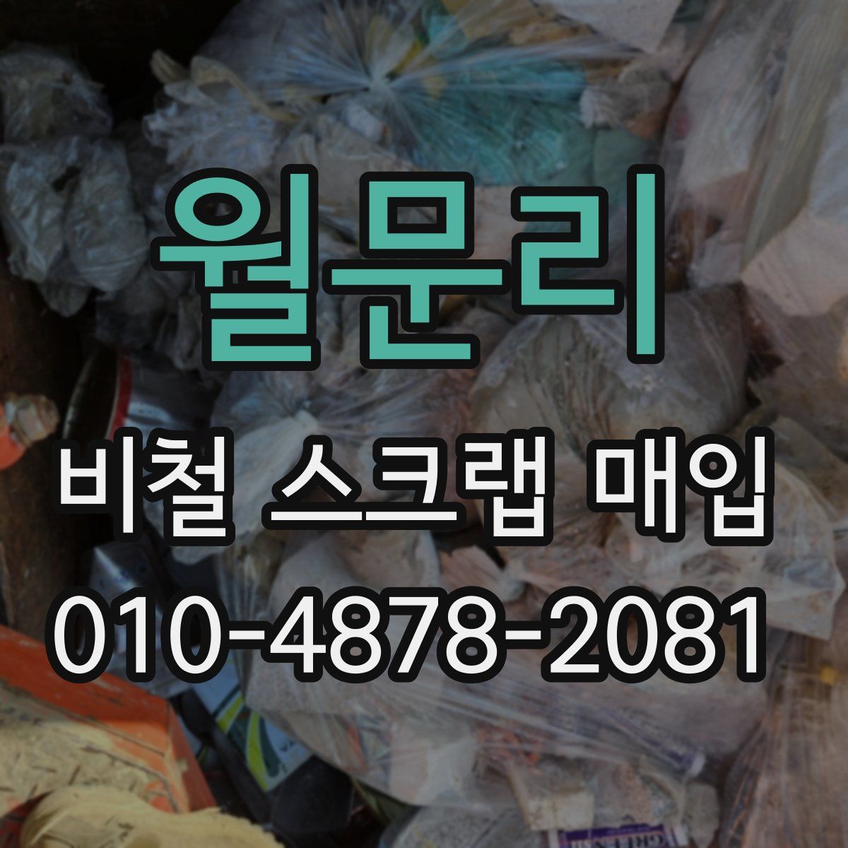 월문리 비철 스크랩 매입