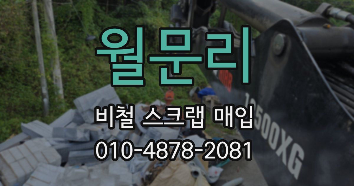 월문리 비철 스크랩 매입
