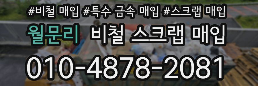 월문리 비철 스크랩 매입