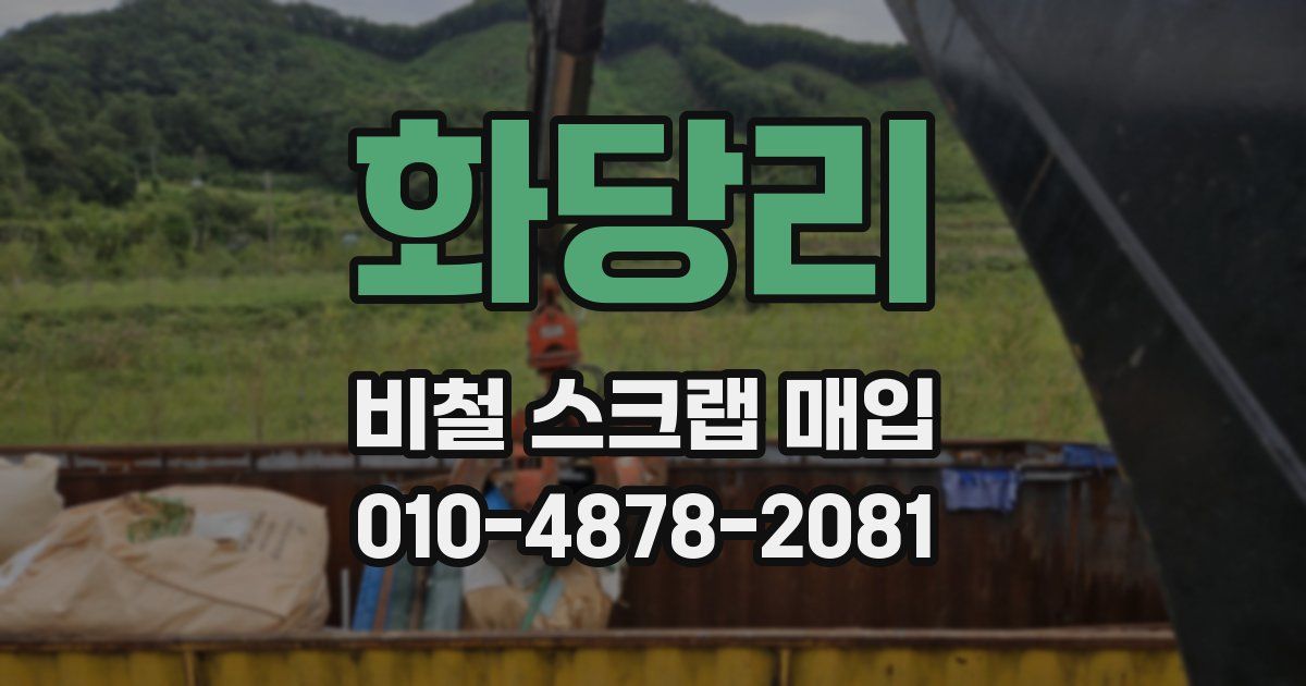 화당리 비철 스크랩 매입