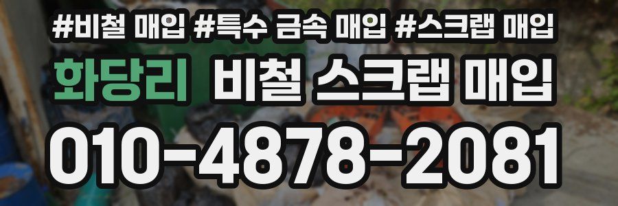 화당리 비철 스크랩 매입