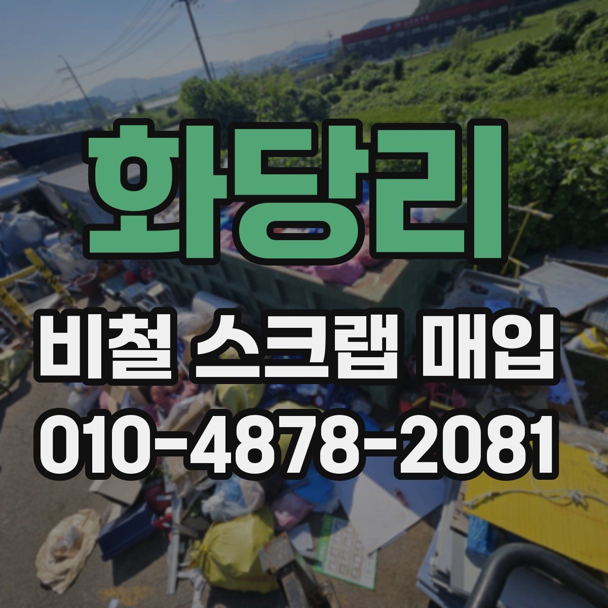 화당리 비철 스크랩 매입