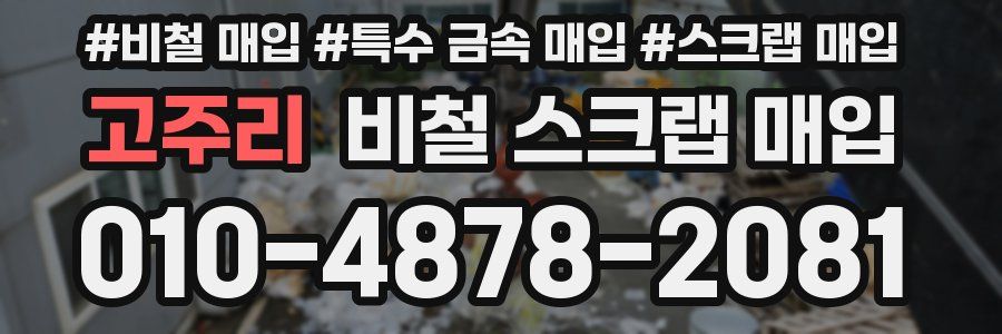 고주리 비철 스크랩 매입