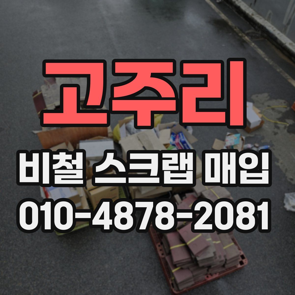 고주리 비철 스크랩 매입