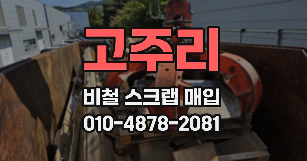 고주리 비철 스크랩 매입