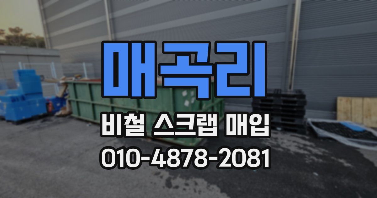 매곡리 비철 스크랩 매입