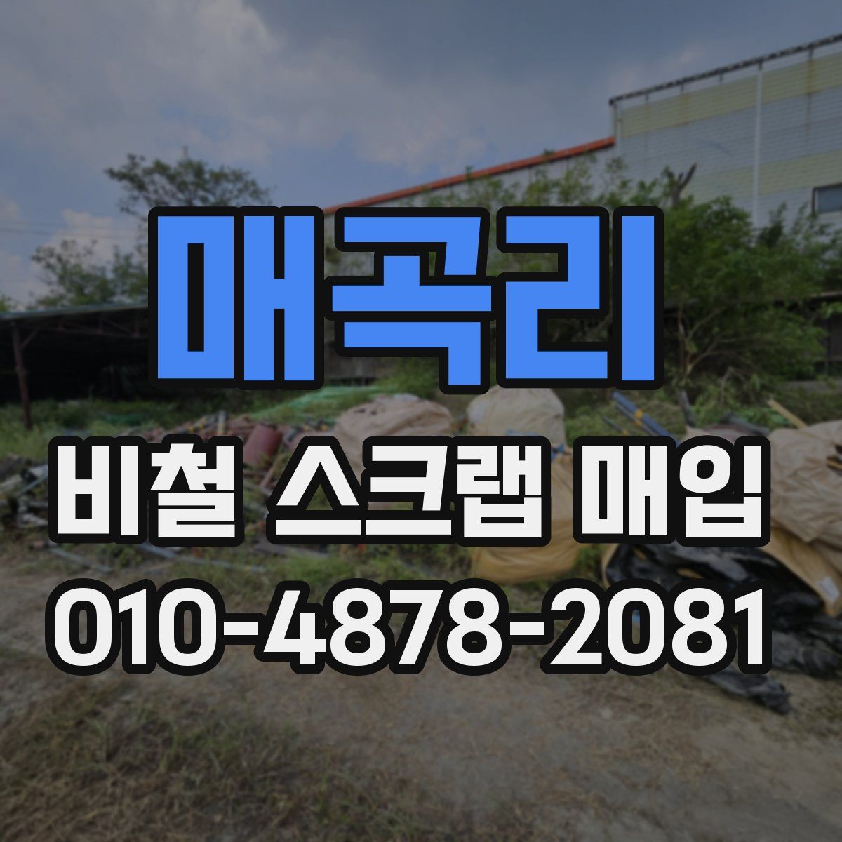 매곡리 비철 스크랩 매입