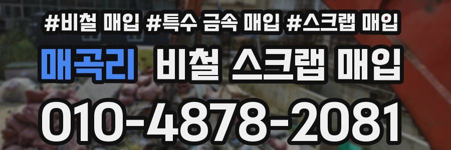 매곡리 비철 스크랩 매입