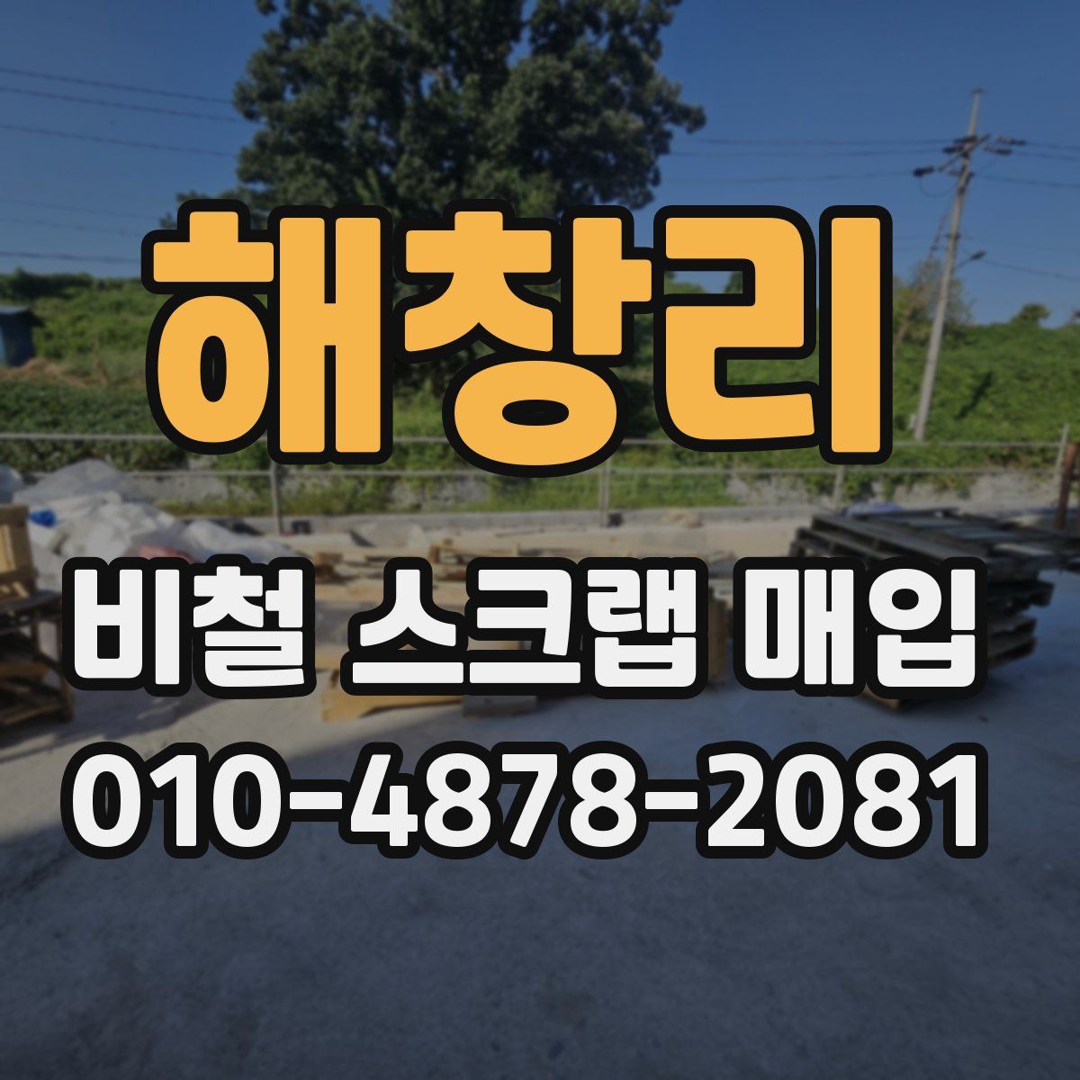 해창리 비철 스크랩 매입