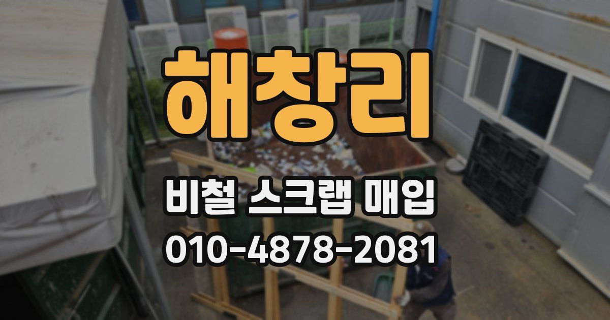 해창리 비철 스크랩 매입
