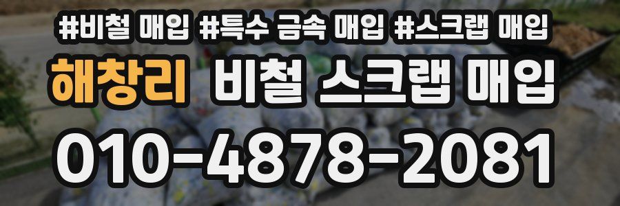 해창리 비철 스크랩 매입
