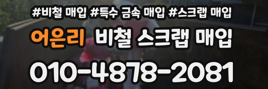 어은리 비철 스크랩 매입