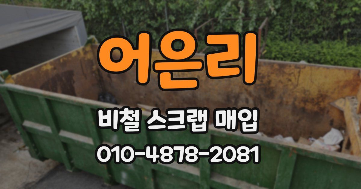 어은리 비철 스크랩 매입