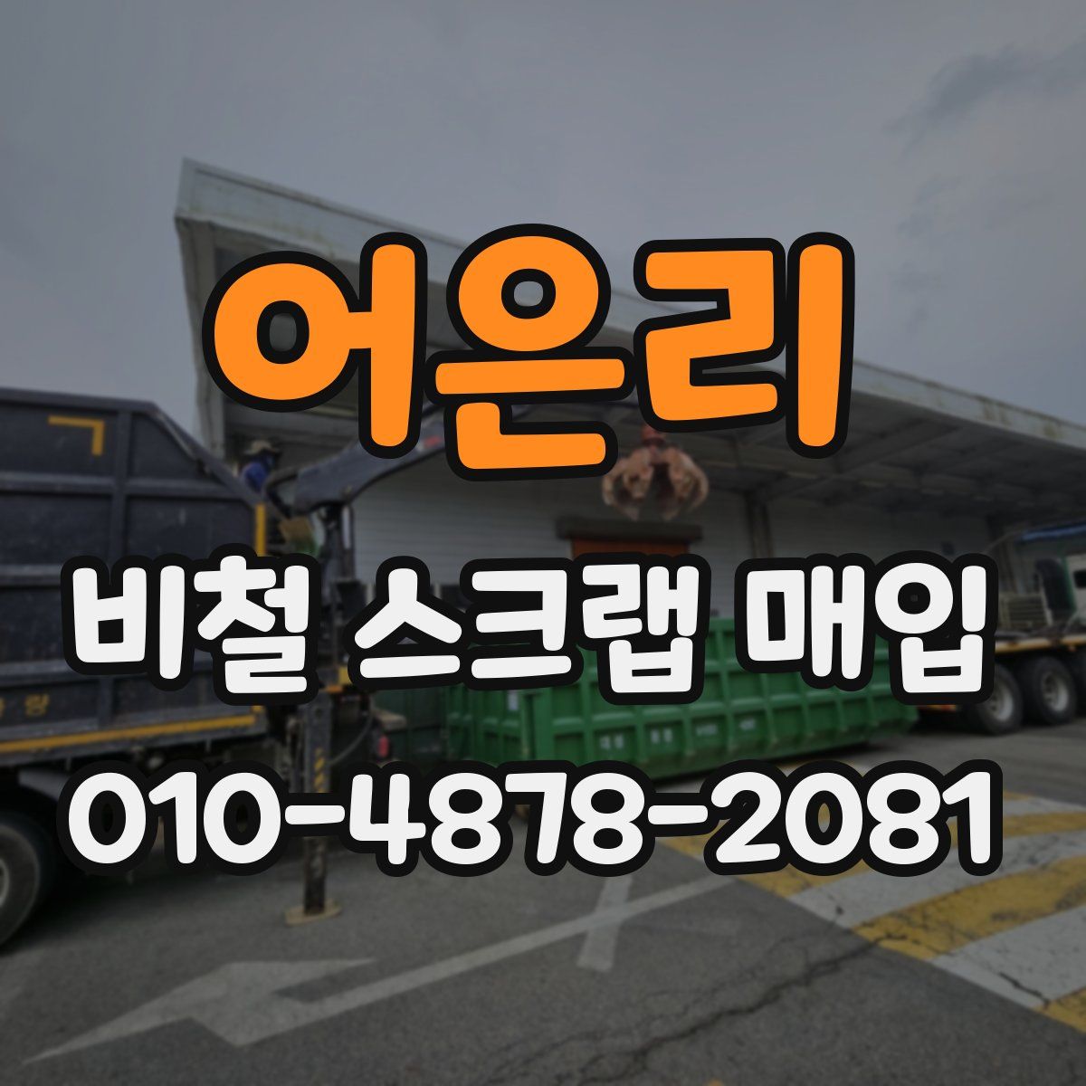 어은리 비철 스크랩 매입