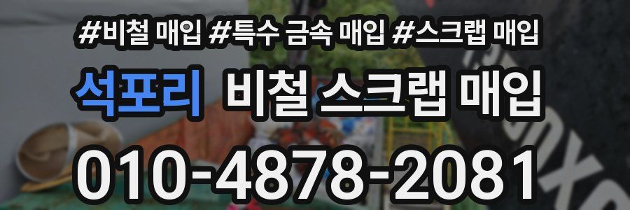 석포리 비철 스크랩 매입