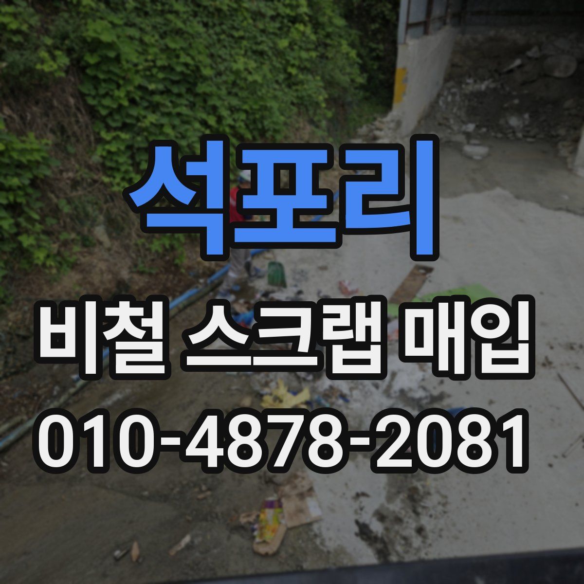 석포리 비철 스크랩 매입