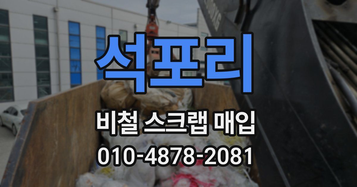 석포리 비철 스크랩 매입