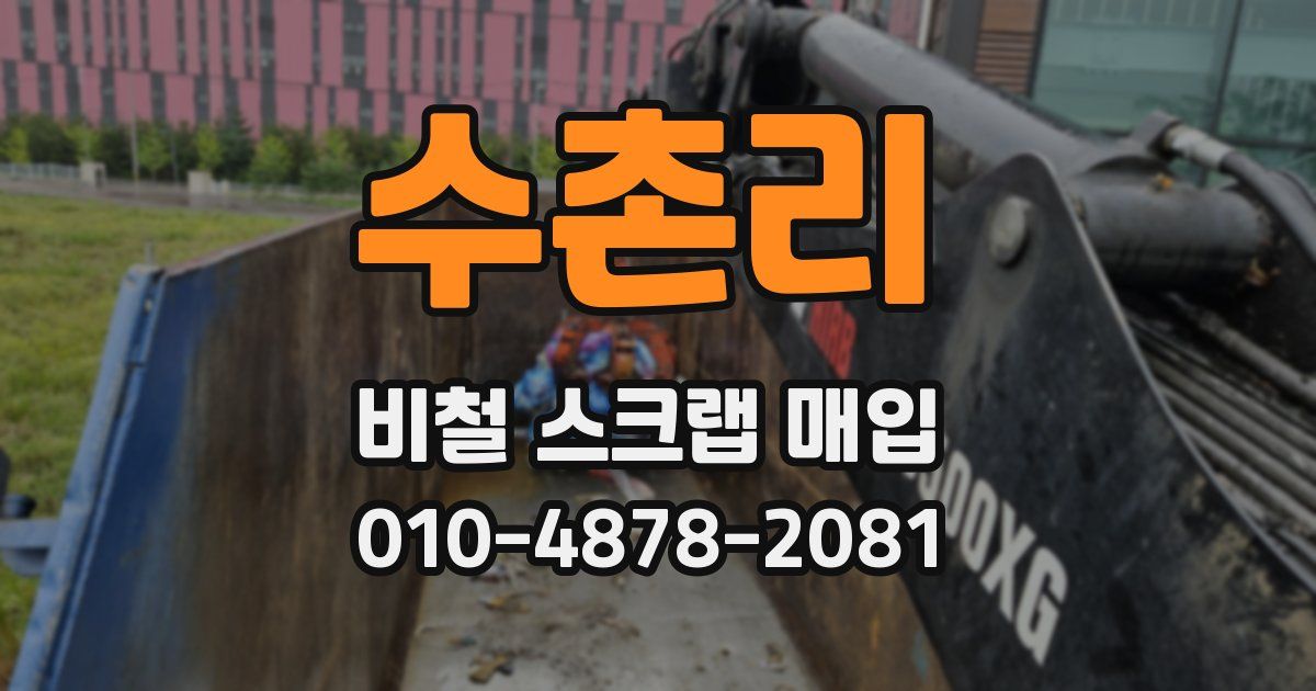 수촌리 비철 스크랩 매입