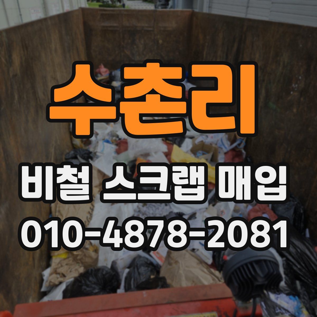 수촌리 비철 스크랩 매입