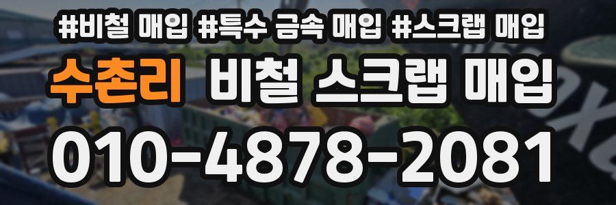 수촌리 비철 스크랩 매입
