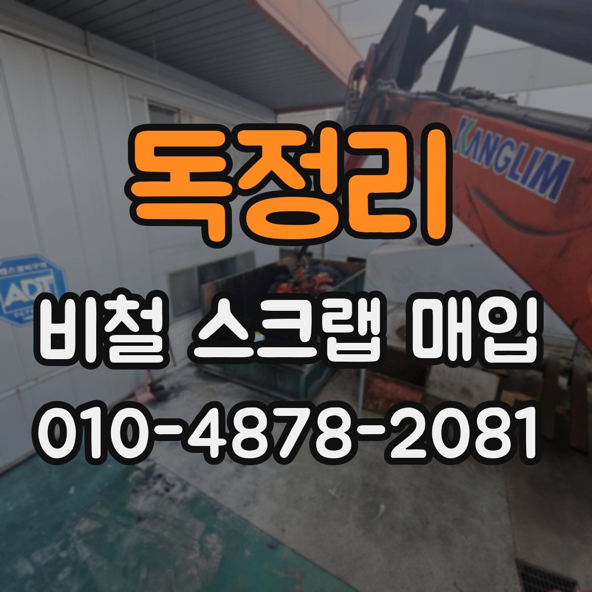 독정리 비철 스크랩 매입