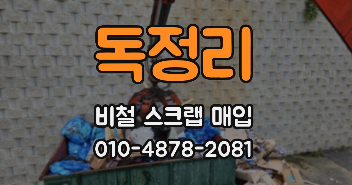 독정리 비철 스크랩 매입