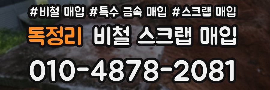 독정리 비철 스크랩 매입